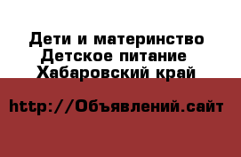 Дети и материнство Детское питание. Хабаровский край